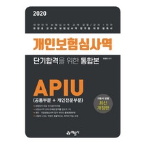 개인보험심사역 단기합격을 위한 통합본(공통부문 + 개인전문부문)(2020), 예문사
