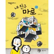내 친구 마로 2권(개똥이네 만화방 20)