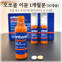 오쏘몰 이뮨 드링크 프리미엄 독일 고함량 비타민 미네랄 셀라늄 엽산 영양제 건강기능식품