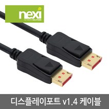 넥시 DisplayPort 1.4 케이블 1.5m/NX837/8K 60Hz/디스플레이포트(DP)/NX-DPDP14S-015/HDR/DP