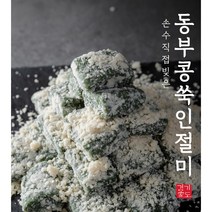 [경기도가] 동부콩 쑥인절미 수제떡 (냉장) 56개 850~950g