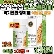 성인남성 아버지 보스웰리아 100% 인도산 식물성 원료 먹기편한 정제형 남자 아버지 할아버지 보스엘리아 보스앨리아 보스엘리아 보수웰리아 아라비아검 판토텐산 칼슘 말토덱스트린 함유