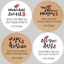 토리나라디자인 소량 스티커제작 생일 생신 축하 감사 글귀 문구 메세지 하트 손그림 손글씨 캘리그라피 선물 포장 데코 답례품 스티커, 01-태어나줘서, 백색아트지_원형48mm(20개입)