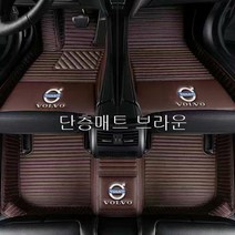명카 볼보 바닥매트 차매트 카매트 S60 S90 XC40 XC60 XC90 V40 V60 V90 전체차종, 단층매트브라운