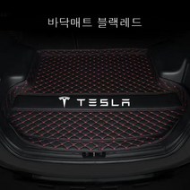 명카 테슬라 트렁크매트 트렁크커버 풀커버매트 트렁크보호 모델3 모델S 모델Y 모델X, 바닥매트블랙레드