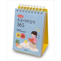 하나북스퀘어 이은경쌤의 초등어휘일력 365 교육부 지정 국어 문학 어휘 완전정복, 9791192625300