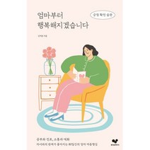 엄마부터 행복해지겠습니다 : 긍정 확언 습관, 좋은습관연구소