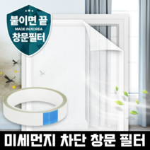 미세먼지 방진망 창문 필터 방충망 원룸 붙이는 미세 촘촘 사생활
