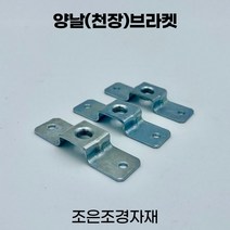 조은조경자재 양날브라켓 소 전산볼트 선반 철제선반, 2개