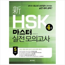 신 HSK 4급 마스터 실전 모의고사 (CD1장포함), 新 HSK 마스터 실전 모의고사 4급 (문제집 및 듣기 대본nMP3 CD 1장n해석집(다운로드))