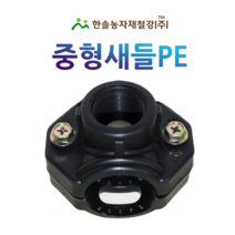 중형새들/암나사 PE부속/농수관 수도관 연질관/점적 관수자재/한솔농자재철강, 50 x 16mm, 1개