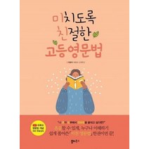 미치도록친절한고등영문법 수능 내신완벽대비 유튜브저자의개념무료강의제공, 상품명, 영어영역