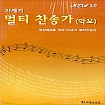 이레소프트 새책-스테이책터 [[CD] 21세기 멀티 찬송가 (악보) - CD 1장] -영상예배를 위한 멀티찬송가--이레소프트, 이레소프트 엮음