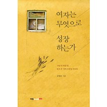 여자는 무엇으로 성장하는가:22년 차 워킹 맘 퇴직 후 진짜 인생을 만나다, 북랩, 김명숙