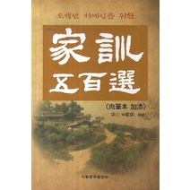 오백만 서예인을 위한 가훈 오백선, 이화문화출판사, 신재석 저