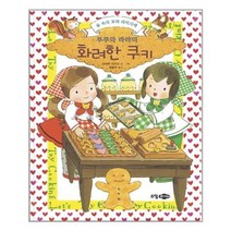 서원도서 루루와 라라의 화려한 쿠키, [단일상품]