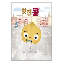 멋진 콩 / 길벗어린이
