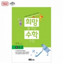 티처몰 수학사랑 희망을 주는 수학수업 중3-2 개정판1064060, 중등3학년