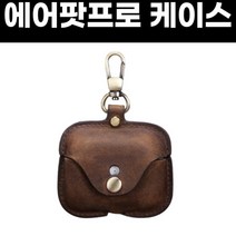 프로에어팟케이스 Pro Airpods 가죽케이스, 상세페이지 참조, 상세페이지 참조
