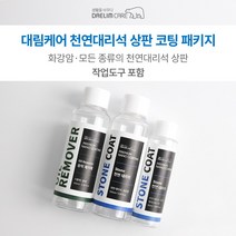 [대림나노케어 천연대리석코팅 패키지] 주방상판 셀프나노코팅 싱크대상판코팅