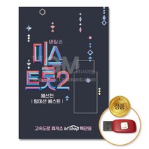 @S2K USB 미스트롯2 예선전 팀미션베스트 yi0qj9dEA