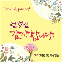 [맑은누리디자인] 스승의날 현수막 010-(90x90cm) [주문제작] 어린이집 유치원 행사 포토존 학교 학원 배경 감사 선물 선생님