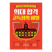 의대 합격 고득점의 비밀 의대 합격생만 아는 의대 가는 법, 상품명