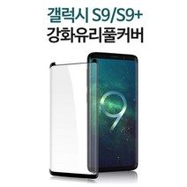 스톤스틸 갤럭시 S9 S9플러스 전용 몬스터 플래티넘 풀커버 강화유리 1매