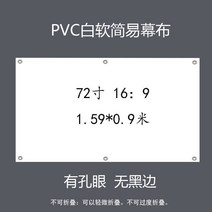 프로젝터 스크린막 화이트플라스틱 흰유리 모세관 유리섬유 빛저항 심플 100inch120inch영사 스크린, T40-9