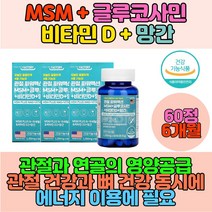 NAG N아세틸글루코사민 관절MSM 조인트 비타민D 망간 콜라겐형성 뼈건강영양제 출산후 손가락 뼈 연골 조인트맥스 무릎연골 손가락연골 관절 뼈 마디 손목관절영양제 조인트파워 초록입 녹색잎 홍합 msm글루코사민 glucosamine 피쉬콜라겐 피시콜라겐