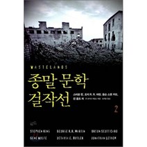 종말 문학 걸작선 2, 황금가지, 스티븐 킹,조지 R.R. 마틴,올슨 스콧 카드,진...