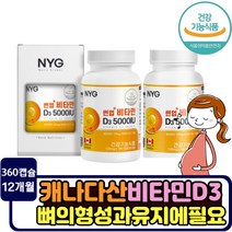 햇빛 비타민d 5000IU 뼈 튼튼 건강 임산부 수유부 비타민디 추천 골밀도량 D3 영양제 캐나다 직구 건강기능식품 20대 30대 40대 여성 남성 여자 중년 장년 아내 남편 부인