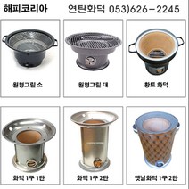 해피코리아 옛날 연탄화덕 1구1탄 1구2탄 곰탕 끓이기 화덕링 대형화덕 업소용, 옛날화덕
