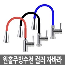 키밍 / 원홀주방수전 컬러자바라 싱크대수도꼭지 주방수전, 레드
