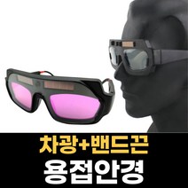 용접안경 고글형 차광용 보안경 눈보호 용접용