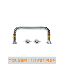 스텐 U형 볼라드 (앙카이동식) 101파이, H600 X L1500(스텐세트앙카포함)