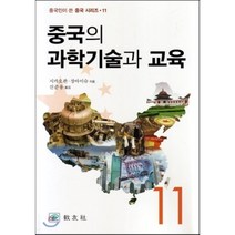 중국의 과학기술과 교육, 교우사, 시캬오좐,장아이슈 공저/신준용 역