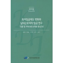 최저임금제도 변화와 남녀근로자의 임금 연구: 업종 및 지역구분 논의를 중심으로, 한국여성정책연구원