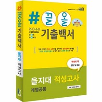 웅진북센 끌올 기출백서 을지대 적성고사 계열공통 2018, One color | One Size@1