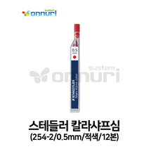 스테들러)칼라샤프심(254-2/0.5mm/적색/12본)