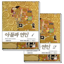 아들과 연인 1편 / 2편, 현대문화센타