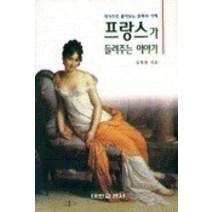 [개똥이네][중고-중] 프랑스가 들려주는 이야기