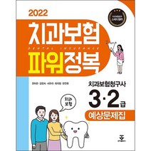 2022 치과보험 파워정복 + 미니수첩 증정, 권하은, 군자출판사