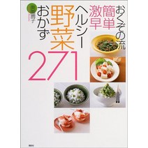 기초 간단 요리 일식 오쿠단샤 요리책 271 쉽고 빠르고 건강한 야채 반찬 일본 직배송