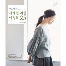 밀크북 핸드메이드 사계절 리넨 여성복 25, 도서