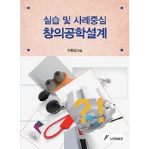 실습 및 사례중심 창의공학설계, GS인터비전, 이원섭 저