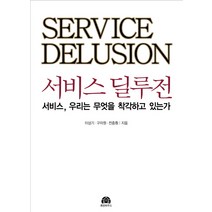 서비스 딜루전:서비스 우리는 무엇을 착각하고 있는가, 휴먼하우스, 서비스, 우리는 무엇을 착각하고 있는가