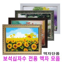 누리액자 보석십자수액자 (비규격 맞춤제작), 3번 s1702밤색