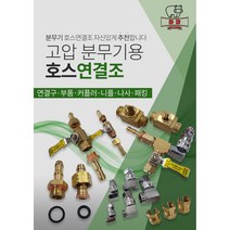고압 농약 동력분무기 호스 연결조 호스캡 호스캡니플 6.5mm 8.5mm 10mm 13mm, 호스캡니플13mm