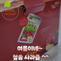 [여름이네]청송 내몸을 위한 사과즙 120ml 50포(1박스)